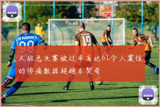 文班总决赛被过率高达61令人震惊的惨痛数据超越东契奇