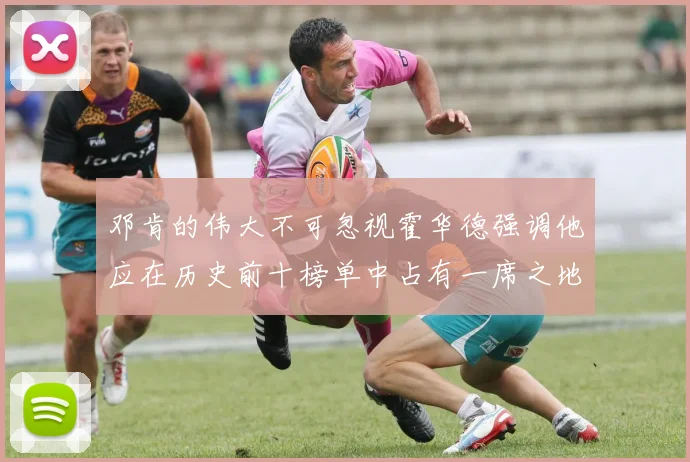 邓肯的伟大不可忽视霍华德强调他应在历史前十榜单中占有一席之地