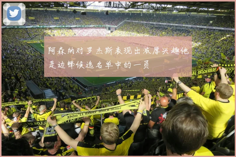 阿森纳对罗杰斯表现出浓厚兴趣他是边锋候选名单中的一员