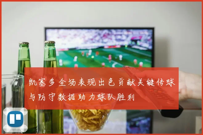 凯塞多全场表现出色贡献关键传球与防守数据助力球队胜利