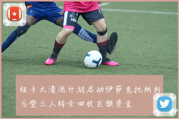 纽卡大清洗计划启动伊萨克托纳利戈登三人转会回收巨额资金