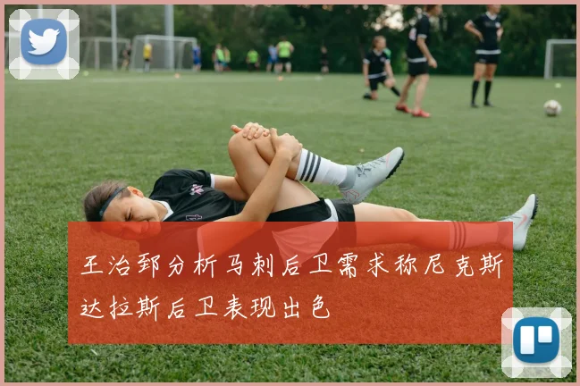 王治郅分析马刺后卫需求称尼克斯达拉斯后卫表现出色