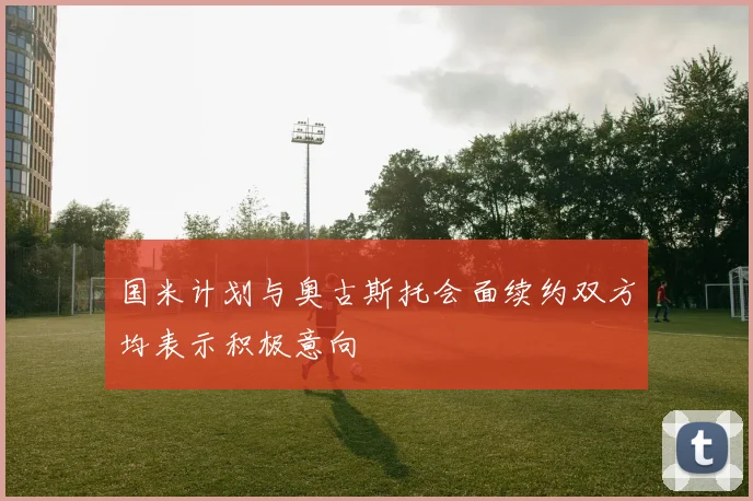 国米计划与奥古斯托会面续约双方均表示积极意向